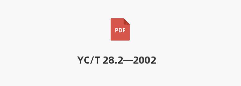 YC/T 28.2—2002